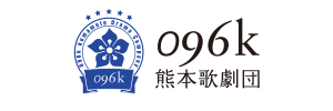 096k熊本歌劇団